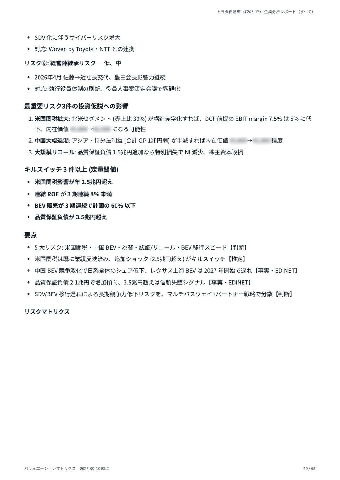 DCF Valuation（戦略オプション付） 29 ページ目